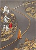 乌金坠尤四姐番外百度
