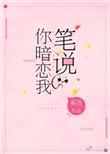 笔说你暗恋我好看吗
