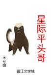 星际平头哥资源