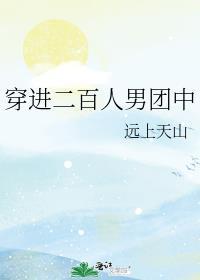 穿进二百人男团中的女主