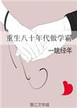 重生回八十年代做学霸