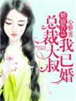 婚情告急总裁请别撩免费阅读