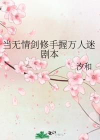 当无情剑修手握万人迷剧本 汐和