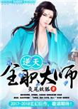 全职法师之逆天第二部