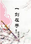 修真的剑