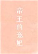 帝王的宠妃是个o71