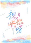 想哄你呀笔趣阁免费阅读