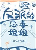 穿成反派恶毒姐姐现代文
