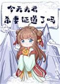 今天夫君杀妻证道了吗完整版
