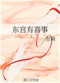 东宫有喜事苏舜全本阅读