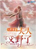 大佬夫人又野了