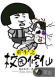 重生之校园修仙龙帝本尊