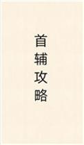 首辅攻略指南1v1最新章节目录