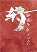 东厂观察笔记车
