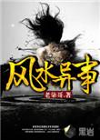 风水异事百度百科