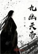 九幽天帝免费阅读无弹窗