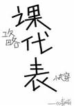 我攻略的反派都是课代表