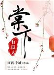 棠下有良人txt百度