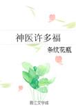 神医福女有点甜