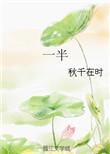 一半遗憾一半释怀
