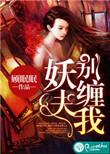 妖夫缠上身