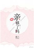 亲够了吗by中原逐鹿