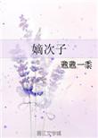 嫡次子的儿子比嫡长子的儿子大是嫡长孙吗