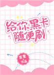 黑卡可以刷卡消费吗