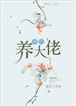 重生养大佬连艺
