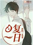 日复一日猜一个字