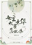 女主有才华淡然的