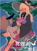 和邪神恋爱后txt免费阅读