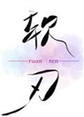 软刃by觅澜
