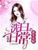 重生女配洗白日常百度