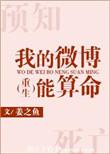 我的微博能算命里的女主为什么会被杀