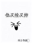 他又撩有帅