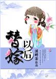 替嫁以后完整版