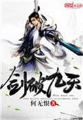 剑破九天结局