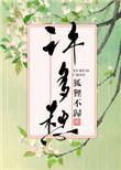 许多愁by狐狸不归完整版