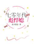 七零年代彪悍媳全文阅读