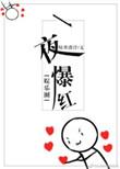 一夜爆红的歌曲