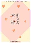 幸福那么多晋江