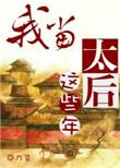我当太后这些年 完整