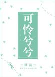 可怜兮兮打一生肖