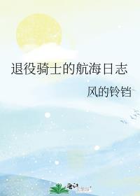 退役骑士的航海日志139