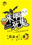 娱乐圈今天也在闹鬼好看吗