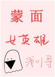 蒙面的女性角色