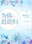 为你迟迟归 笔趣阁
