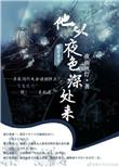 他从夜色深处来申浩男短剧演员表