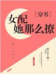 美貌女配撩宠记穿书晋江
